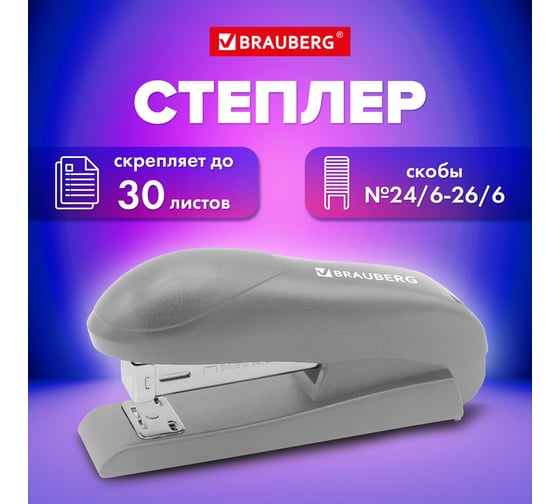 Степлер №24/6, №26/6 UNIVERSAL, до 30 листов, на 100 скоб, серый, BRAUBERG 272717