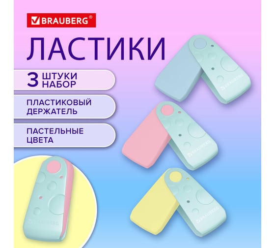 Ластики ULTRA PASTEL НАБОР 3 ШТУКИ, 57х24х15 мм, ассорти пастель, блистер, BRAUBERG 272689