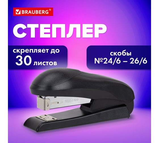 Степлер №24/6, №26/6 UNIVERSAL+, до 30 листов, полнозагрузочный,на 150 скоб, BRAUBERG 272719