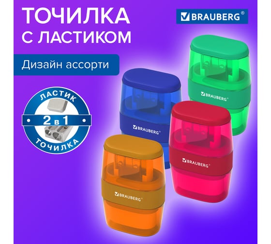 Точилка с ластиком 2 в 1 Double, 2 отверстия, яркие цвета ассорти, BRAUBERG 271987
