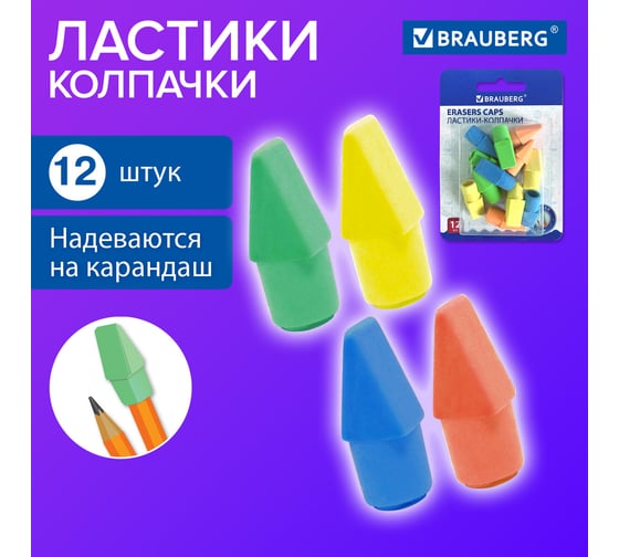 Ластики-колпачки Eraser Caps НАБОР 12 ШТУК, яркие цвета ассорти, блистер, BRAUBERG 271994