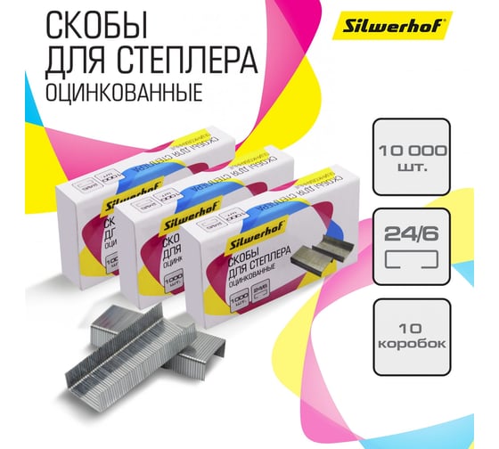 Скобы для степлера Silwerhof 24/6 оцинкованные, коробка картонная, 1000 шт. 422545