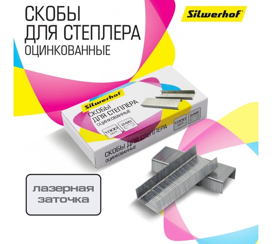 Скобы для степлера Silwerhof 24/6 оцинкованные, коробка картонная, 1000 шт. 422545
