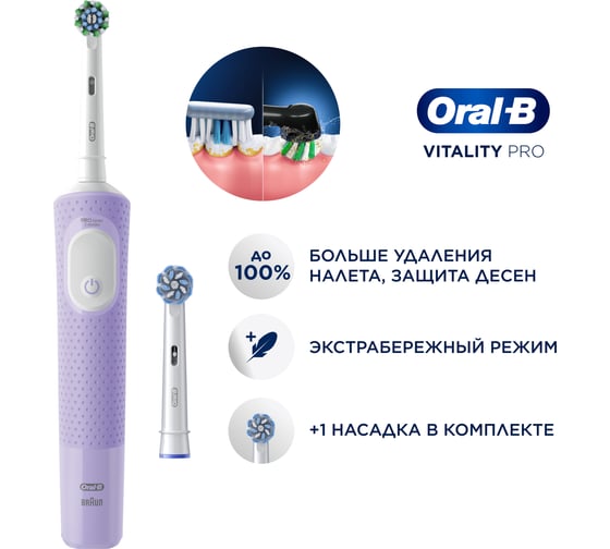 Электрическая зубная щетка ORAL-B Vitality Pro D103.423.3H Lilac Mist + Дополн насадка тип 3708 0053019433