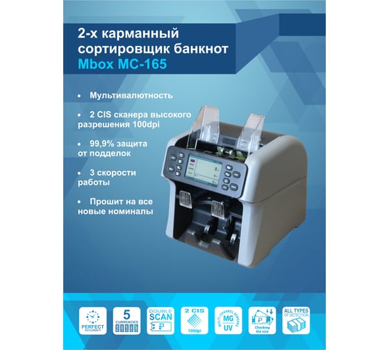 Сортировщик банкнот Mbox MC-165 Т24104