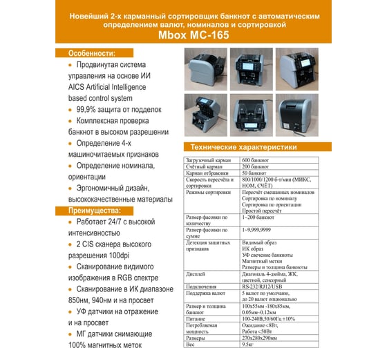 Сортировщик банкнот Mbox MC-165 Т24104