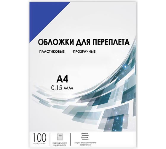 Прозрачные обложки ГЕЛЕОС пластик А4 0.15 мм синие 100 шт PCA4-150BL 1