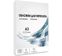 Прозрачные обложки ГЕЛЕОС пластик А3 0.15 мм 100 шт PCA3-150