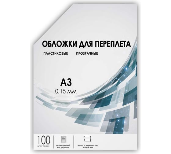 Прозрачные обложки ГЕЛЕОС пластик А3 0.15 мм 100 шт PCA3-150