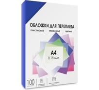 Прозрачные обложки ГЕЛЕОС пластик А4 0.18 мм синие 100 шт PCA4-180BL