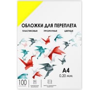 Прозрачные обложки ГЕЛЕОС пластик А4 0.2 мм желтые 100 шт PCA4-200Y