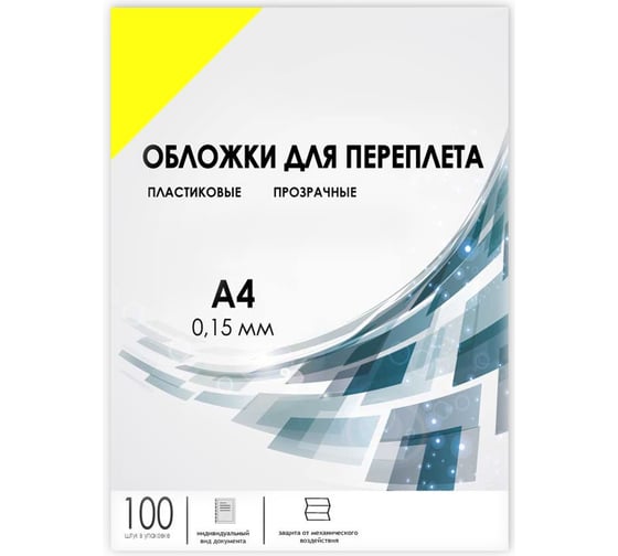 Прозрачные обложки ГЕЛЕОС пластик А4 0.15 мм желтые 100 шт PCA4-150Y
