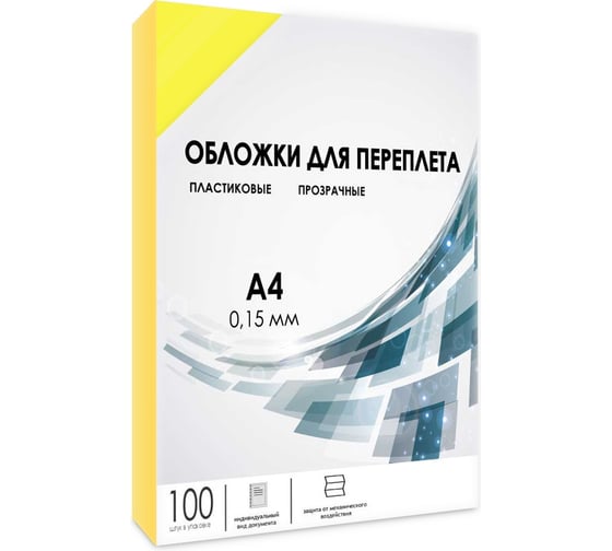 Прозрачные обложки ГЕЛЕОС пластик А4 0.15 мм желтые 100 шт PCA4-150Y