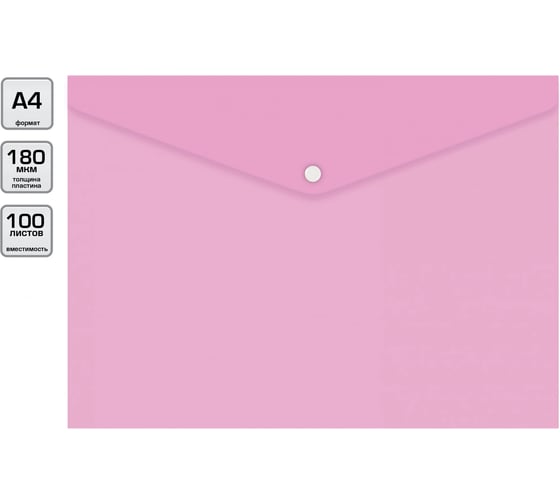 Конверт на кнопке Бюрократ Pastel -PKPAST/PINK A4, пластик, 0.18 мм, розовый, кнопка белая 1481685