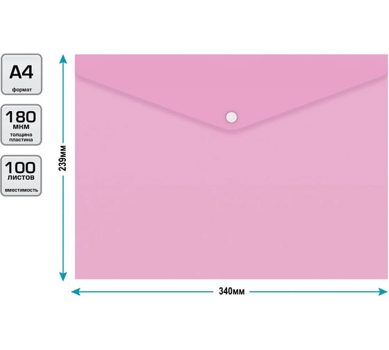 Конверт на кнопке Бюрократ Pastel -PKPAST/PINK A4, пластик, 0.18 мм, розовый, кнопка белая 1481685