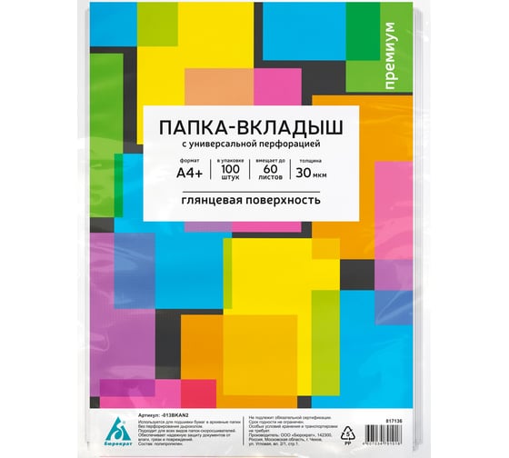 Папка-вкладыш Бюрократ Премиум -013BKAN2 глянцевые, А4+, 30 мкм, 100 шт 817136