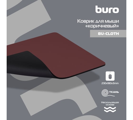 Коврик для мыши BURO BU-CLOTH Мини коричневый 230x180x3 мм BU-CLOTH/BROWN 1737295