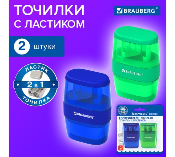 Точилки с ластиком 2 в 1 BRAUBERG Double 2 шт., 2 отверстия, синяя/зеленая, блистер, 271995