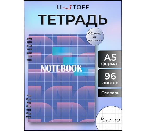 Бизнес-тетрадь listoff А5 96 листов в клетку на гребне ТПМН596102