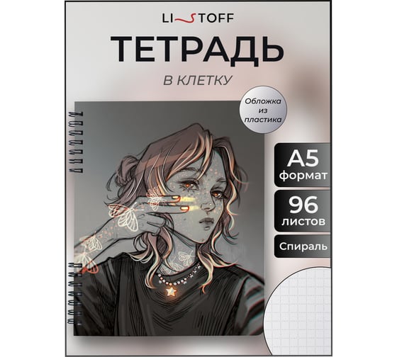 Бизнес-тетрадь listoff А5 96 листов в клетку на гребне ТПМН596146