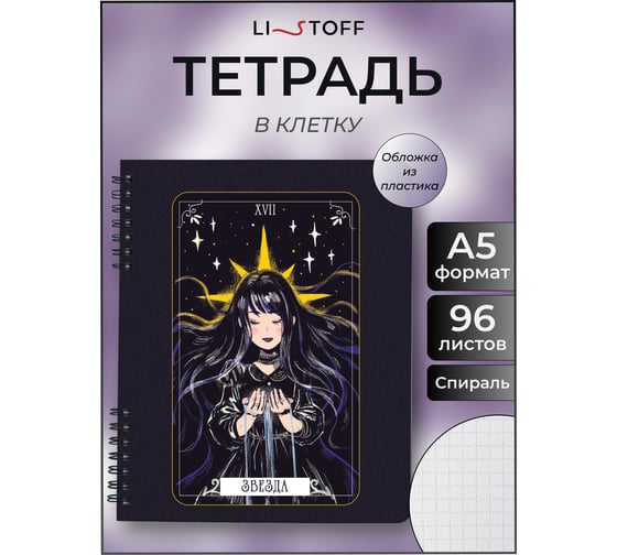 Бизнес-тетрадь listoff А5 96 листов в клетку на гребне ТПМН596139