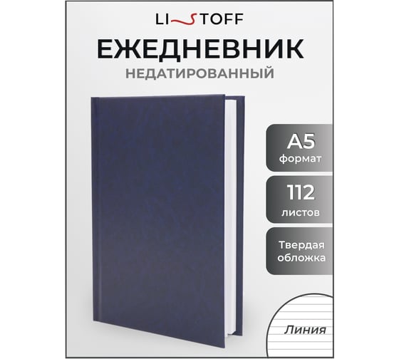 Блокнот listoff А5 112 листов ЕЖБ52511203