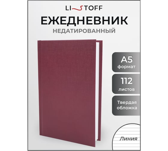 Блокнот listoff А5 112 листов ЕЖБ52511201
