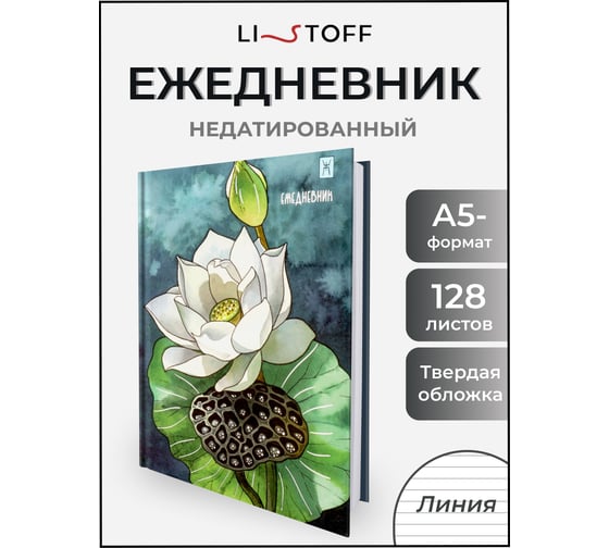 Блокнот listoff А5- 128 листов ЕЖФ25512815