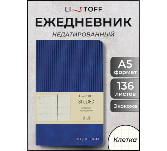 Блокнот listoff А5 136 листов ЕИКСФ52513602