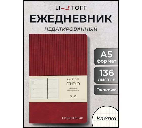 Блокнот listoff А5 136 листов ЕИКСФ52513604