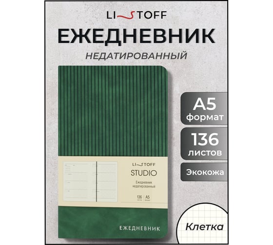 Блокнот listoff А5 136 листов ЕИКСФ52513601