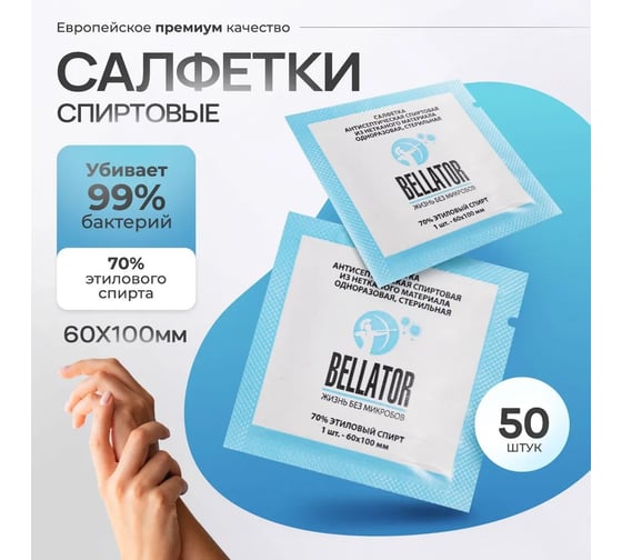 Салфетка с этиловым спиртом Беллатор 60x100 мм, упаковка 50 шт. 7930108421533