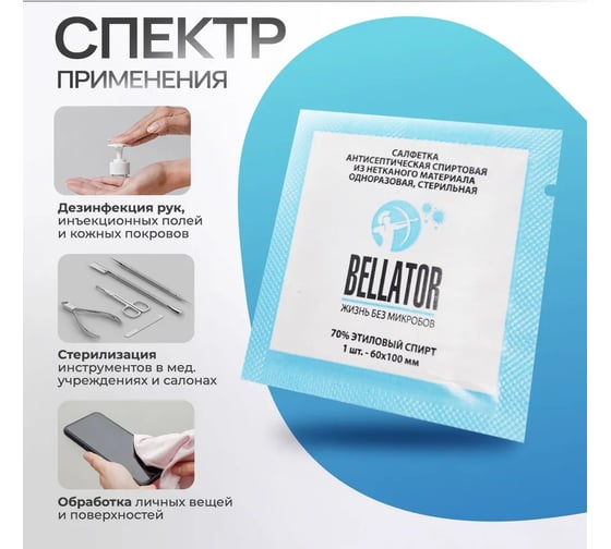 Салфетка с этиловым спиртом Беллатор 60x100 мм, упаковка 50 шт. 7930108421533