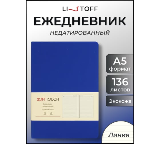 Блокнот listoff А5 136 листов ЕКСТ52513605