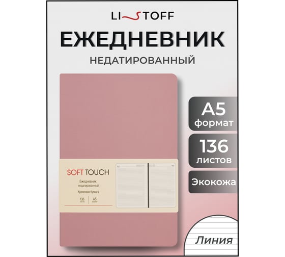 Блокнот listoff А5 136 листов ЕКСТ52513602