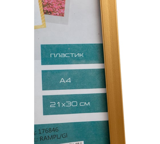 Фоторамка LITE 21х30 А4 пластик золотая RAMPL/Gl