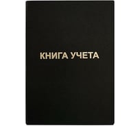 Книга учета INFORMAT 96 листов, клетка, офсет, А4, бумвинил, вертикальная, черная KYA4-BV96B