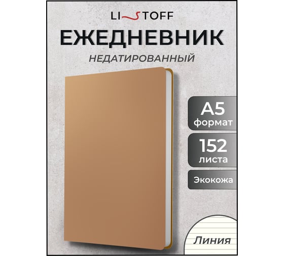 Блокнот listoff А5 152 листа ЕКП52115206