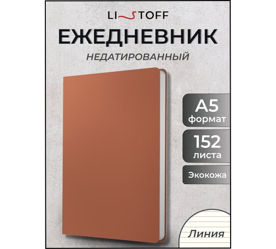 Блокнот listoff А5 152 листа ЕКП52115204