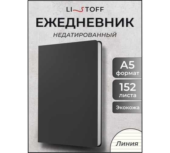 Блокнот listoff А5 152 листа ЕКП52115201