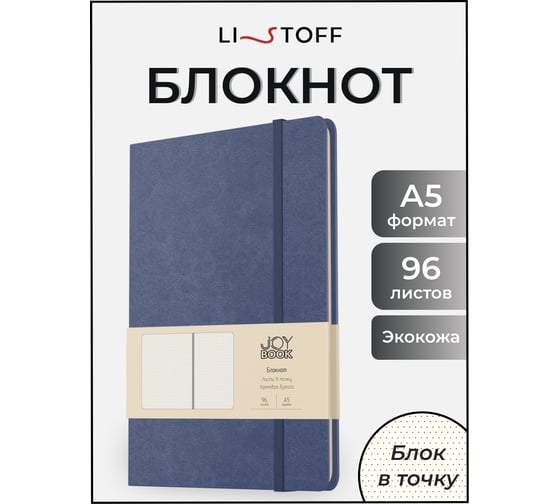 Блокнот listoff А5 96 листов в точку БДБТ5964392