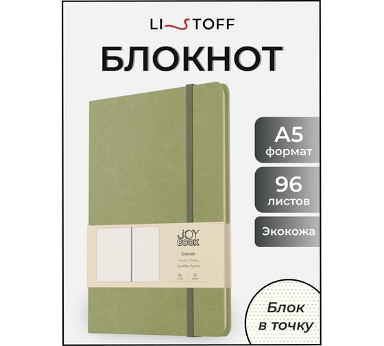 Блокнот listoff А5 96 листов в точку БДБТ5964399