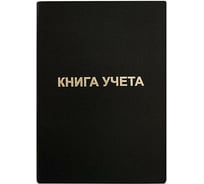 Книга учета INFORMAT 96 листов, линия, офсет, А4, бумвинил, вертикальная, черная KYA4-BV96B/LIN
