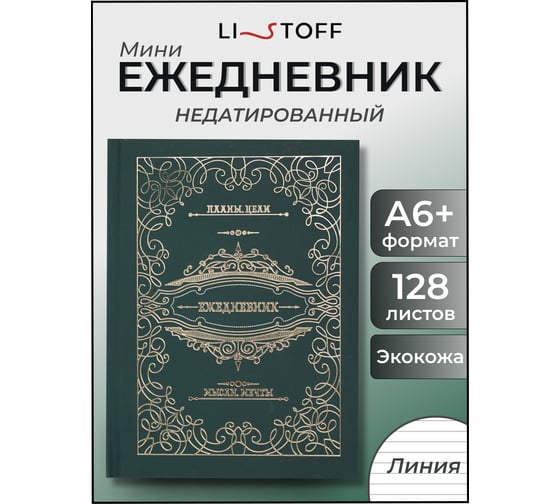 Блокнот listoff А6+ 128 листов ЕЖФ25612804