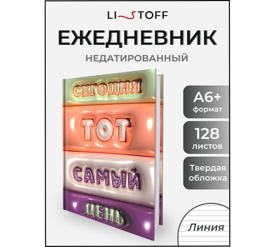 Блокнот listoff А6+ 128 листов ЕЖФ25612801
