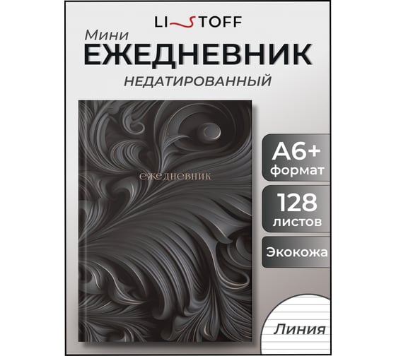 Блокнот listoff А6+ 128 листов ЕЖФ25612803
