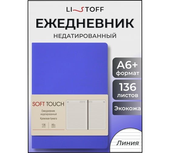 Блокнот listoff А6+ 136 листов ЕКСТ62513604