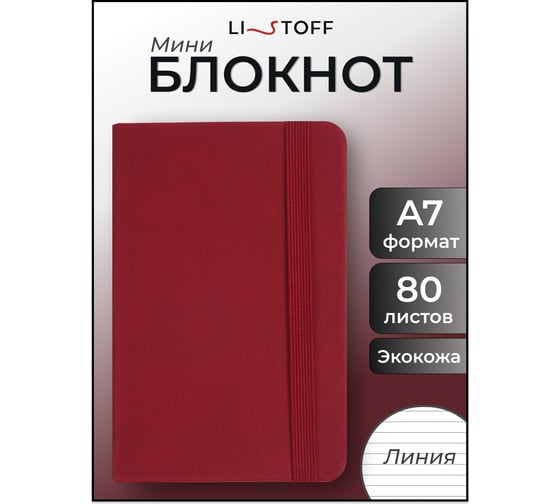 Блокнот listoff А7 80 листов в линию БДБЛ7804450