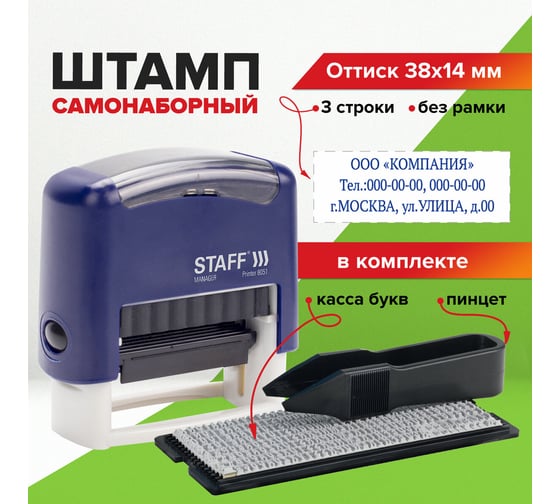 Самонаборный штамп STAFF 3-строчный, оттиск 38х14 мм, Printer 8051, касса в комплекте 237423