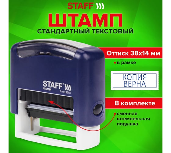Стандартный штамп STAFF Printer 9011T Копия верна, оттиск 38х14 мм 237420